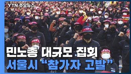 민주노총, 2주 만에 또 대규모 집회...경찰 "수사 착수" / YTN