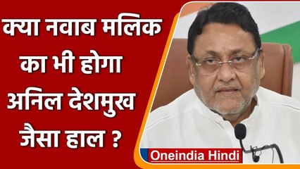 Nawab Malik का आरोप, Anil Deshmukh की तरह फर्जी केस में फंसाने की साजिश | Oneindia Hindi