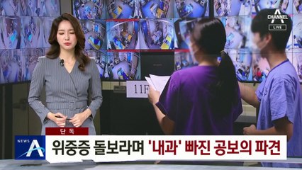 [단독]위중증 환자 돌보라며 ‘내과’ 빠진 공보의 파견
