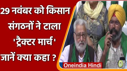 Kisan Andolan: SKM ने Tractor March किया स्थगित, सरकार को दी ये नसीहत | Oneindia Hindi