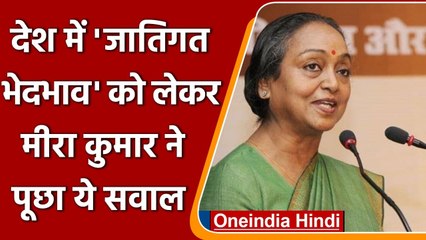 जातिगत भेदभाव पर बोलीं Meira Kumar, कहा- पिता को मिली थी 'हिंदू धर्म छोड़ने' की सलाह |Oneindia Hindi
