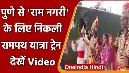 Pune से Ayodhya निकली Rampath Yatra Train, धार्मिक स्थलों के कराएगी दर्शन | Oneindia Hindi