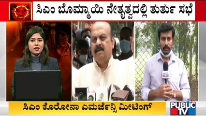 ರಾಜ್ಯದಲ್ಲಿ ಹೆಚ್ಚಾದ ಕೊರೋನಾ ಆತಂಕ; ತುರ್ತು ಸಭೆ ಕರೆದ ಸಿಎಂ ಬೊಮ್ಮಾಯಿ | CM Basavaraj Bommai | Covid 19