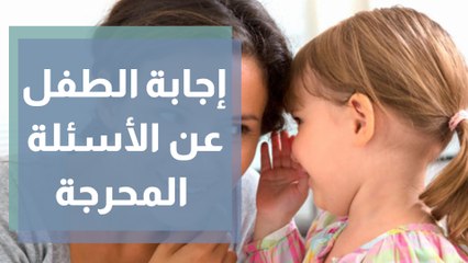 إجابة الطفل عن الأسئلة المحرجة