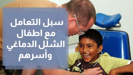 سبل التعامل مع اطفال الشلل الدماغي وأسرهم