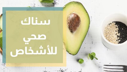 طريقة عمل سناك صحي للأشخاص الذين يواجهون مشاكل صحية