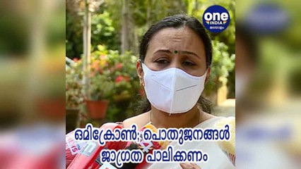 ഒമിക്രോൺ;  പൊതുജനങ്ങൾ ജാഗ്രത പാലിക്കണമെന്ന് ആരോ ഗ്യമന്ത്രി