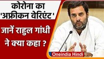 Omicron Corona new variant: नए स्ट्रेन को लेकर Rahul Gandhi ने कही ये बात | वनइंडिया हिंदी