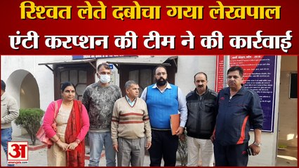 सहारनपुर में लेखपाल को पांच हजार की रिश्वत लेते रंगे हाथ दबोचा