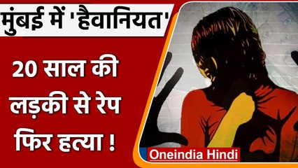 Mumbai: 20 साल की महिला के साथ हैवानियत के बाद हत्या, शव बरामद | Oneindia Hindi
