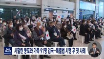 사할린 동포와 가족 91명 입국‥특별법 시행 후 첫 사례