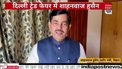 अंतर्राष्ट्रीय व्यापार मेले में No.1 बना बिहार,उद्योग में भी बिहार No.1 बनेगा –शाहनवाज हुसैन