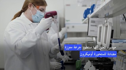 موديرنا تعلن أنها ستطور جرعة معززة مضادة للمتحورة أوميكرون