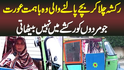 Sara Din Rickshaw Chala Kar Bachon Ko Palne Wali Khatoon Jo Mardon Ko Rickshaw Me Nahi Bithati