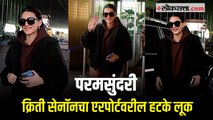 परमसुंदरी क्रिती सेनॉनचा एरपोर्टवरील हटके लूक
