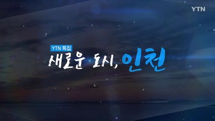 [YTN 특집] 새로운 도시 인천 - 1부 / YTN