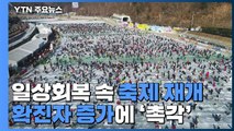 일상회복 속 축제 재개...확진자 증가에 촉각 / YTN