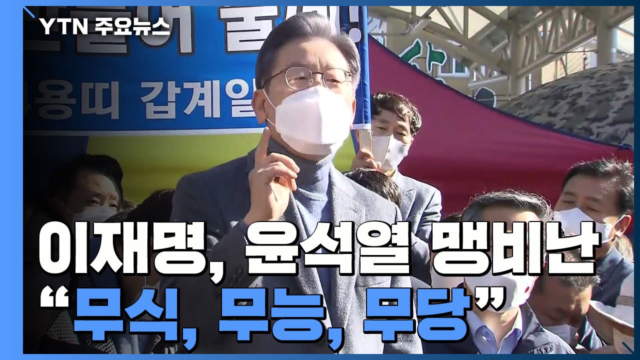 이재명, 호남 '집토끼' 사수..."尹 무식·무능·무당" 맹비난 / YTN