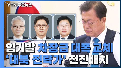 '꾀주머니' 발탁한 임기 말 국정원 인사...종전선언 속도전? / YTN