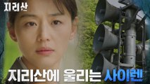 [비상 엔딩] 지리산에 울려 퍼진 경고의 사이렌?!