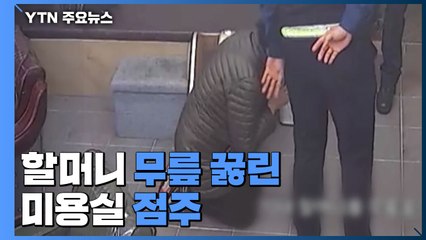 "전단지 왜 넣어"...70대 할머니 무릎 꿇린 미용실 점주에 비난 쇄도 / YTN