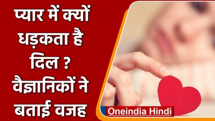 प्यार में क्यों धड़कता है आपका दिल? वैज्ञानिकों ने पता लगाई वजह |वनइंडिया हिंदी