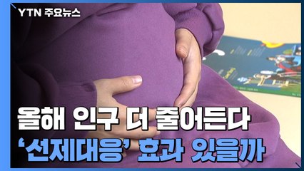 올해 인구 더 줄어든다...정부 '선제대응' 효과 있을까 / YTN