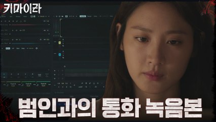 수현, 범인과의 통화 녹음본에서 들린 익숙한 목소리?!