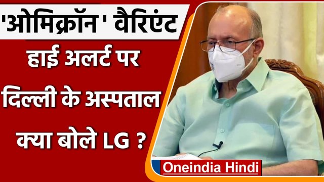 Corona New Variant Omicron: Delhi के Hospitals में हाई अलर्ट, LG ने दिया ये आदेश | वनइंडिया हिंदी