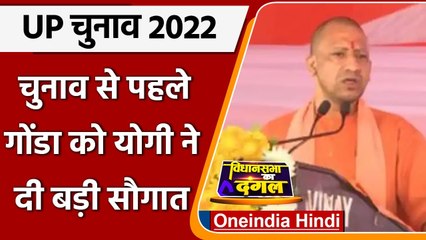 UP Election 2022: CM Yogi Adityanath ने Gonda में Ethanol Plant का किया शिलान्यास | वनइंडिया हिंदी