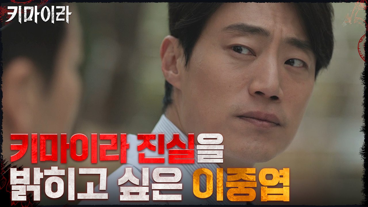 9화#하이라이트# 키마이라 사건의 진실을 찾고자 하는 이희준!