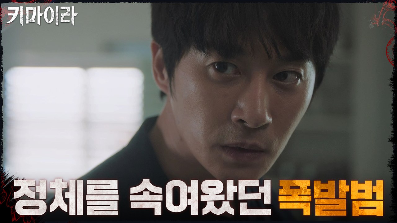 9화#하이라이트# 정체를 속여왔던 폭발범! 그가 진짜 키마이라인가?