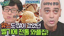 유느도 많이 갔던 벨기에 전통 와플집 사장님 등판★ 패트릭 자기님! #highlight
