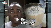 [HOT] Jonathan's sugar-pouring milk tea., 전지적 참견 시점 211127