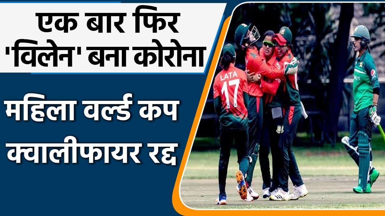 ICC Women’s WC Qualifiers: ICC cancels women's WC qualifier due to COVID | वनइंडिया हिंदी