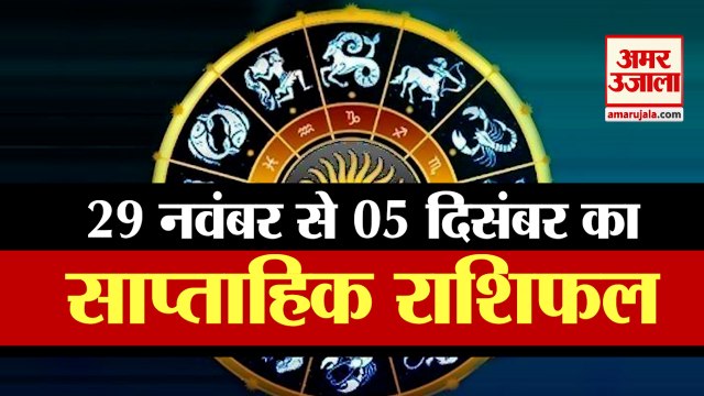 Weekly Rashifal 2021 | 29th November To 5th December Rashifal | Horoscope And Astrology। Rashifal