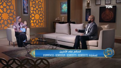 الحكم على الناس من شكلها ومظهرها.. إزاي تبطل العادة دي.. إعرف من اللايف كوتش أحمد شعلة