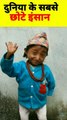 Duniyake sabase chhote insaan || World's shortest humans || Make Tech
