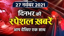 Top Headlines 27 November 2021| Aaj Ki badi Khabar | Covid new variant omicron | वनइंडिया हिंदी
