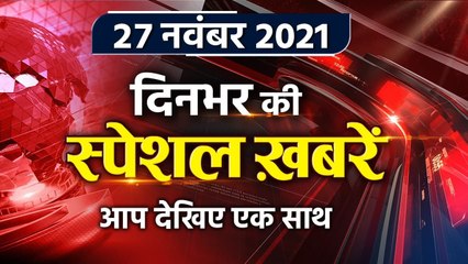 Top Headlines 27 November 2021| Aaj Ki badi Khabar | Covid new variant omicron | वनइंडिया हिंदी