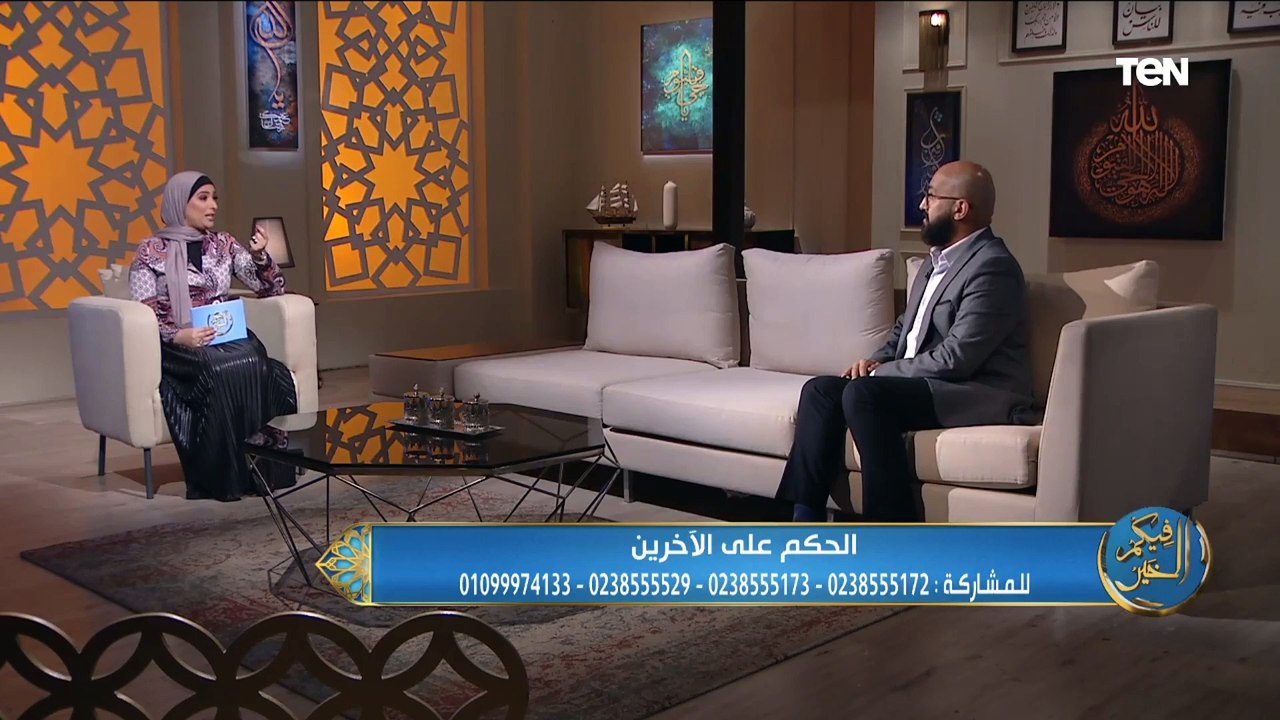 فيكم الخير | عادة "الحكم على الأخرين" وكيفية ال...