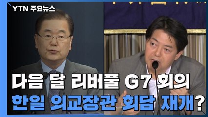 다음 달 리버풀 G7 회의..한일 외교 장관 회담 재개? / YTN