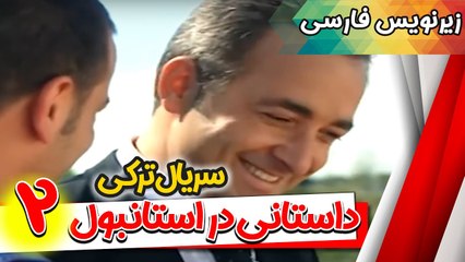 قسمت دوم سریال ترکی داستانی در استانبول همراه با زیرنویس فارسی
