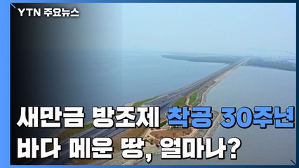 새만금 방조제 착공 30주년...바다 메운 땅, 얼마나 채웠나 / YTN