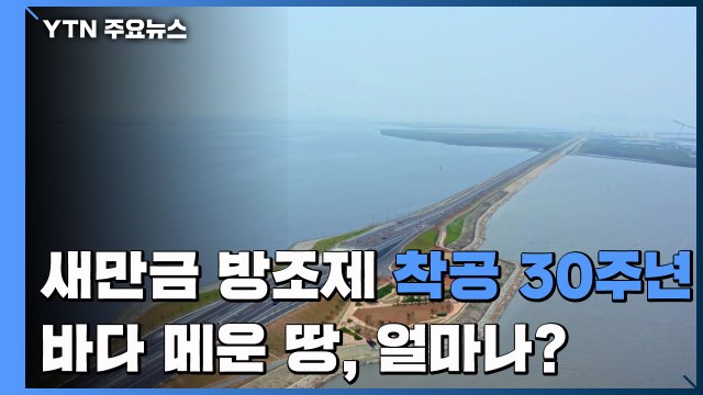 새만금 방조제 착공 30주년...바다 메운 땅, 얼마나 채웠나 / YTN