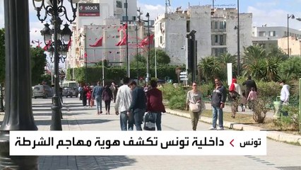 تفاصيل جديدة عن مهاجم وزارة الداخلية التونسية