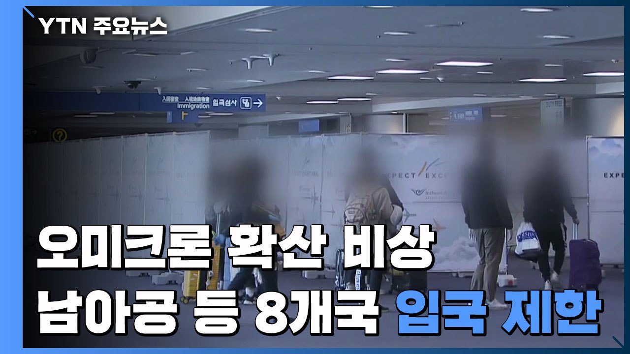 '오미크론' 확산 비상...남아공 등 8개국 입국제한 / YTN