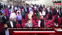 السفارة الهندية لدى الكويت نظمت احتفالاً بمناسبة يوم الدستور