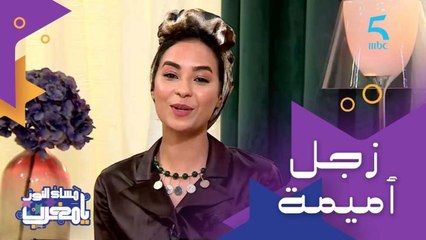 "سعادتكم يا لحباب هي غايتنا".. زجل من أميمة لتوديع المشاهدين في آخر حلقة من الموسم الأول