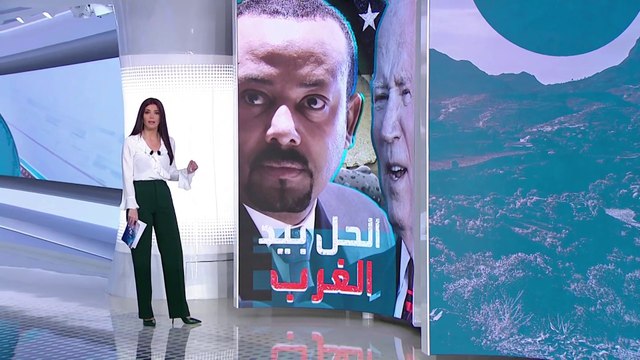 الساعة 60 | أميركا وإثيوبيا.. عداء متزايد يدفع أديس أبابا نحو روسيا وتركيا